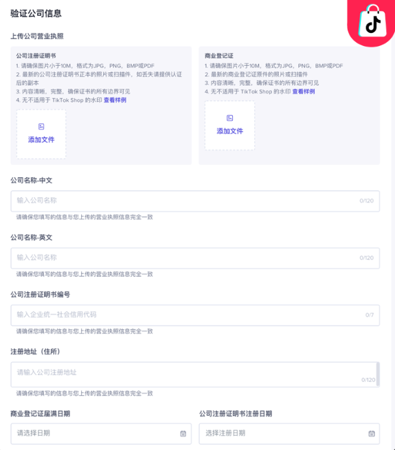 TikTok跨境小店怎么开通，附图文开店流程步骤