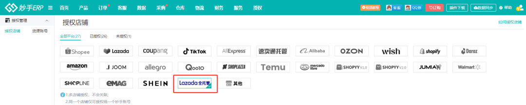 妙手ERP接入Lazada全托管,支持处理JIT订单