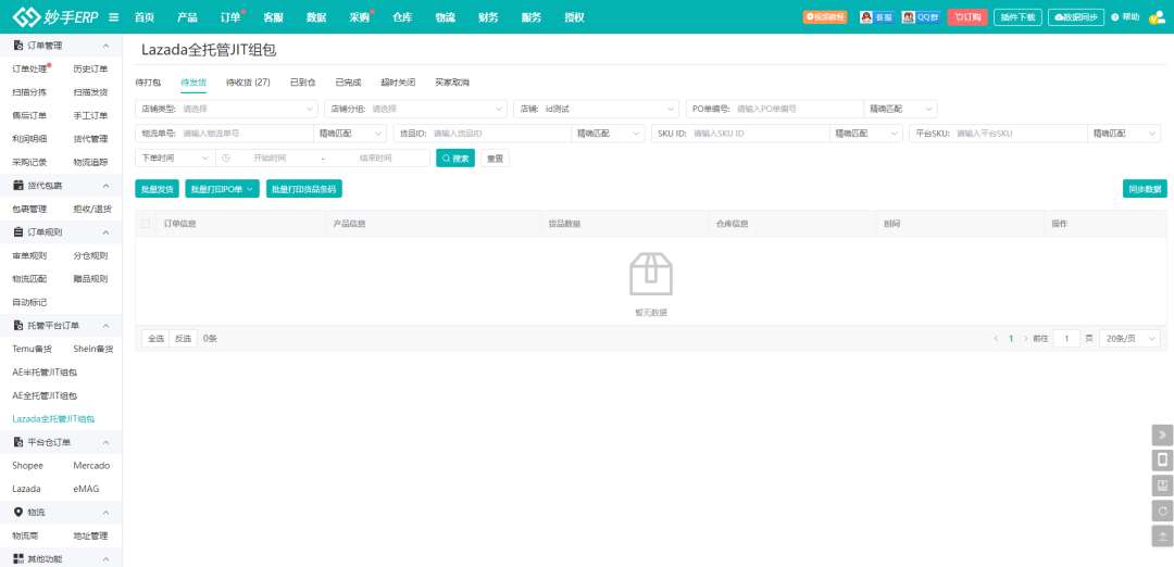 妙手ERP接入Lazada全托管,支持处理JIT订单