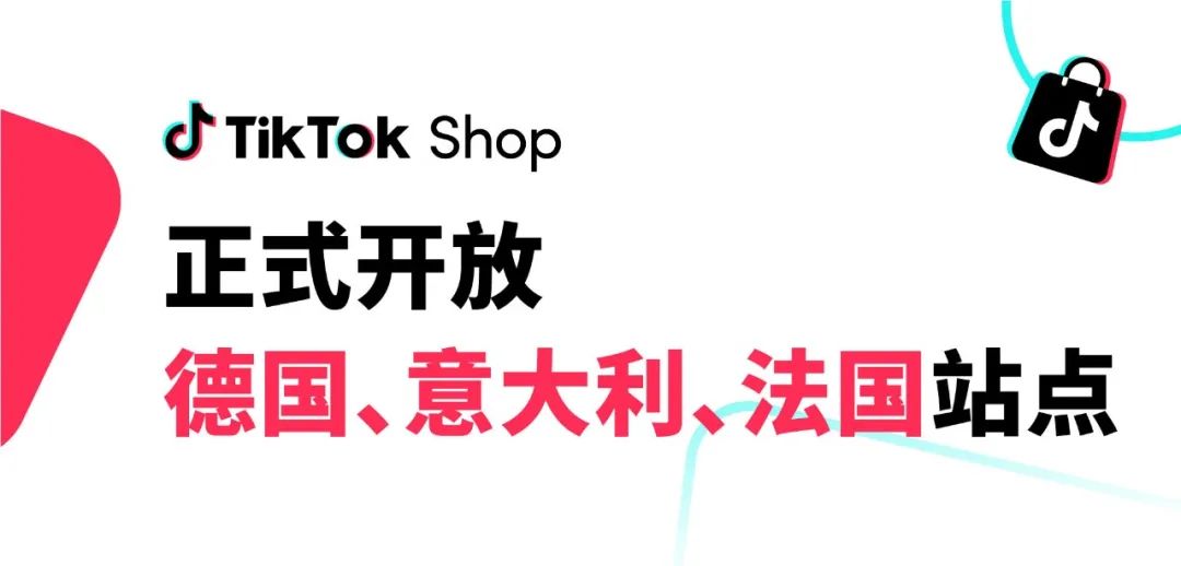 TikTok Shop德国/意大利/法国跨境店即将上线