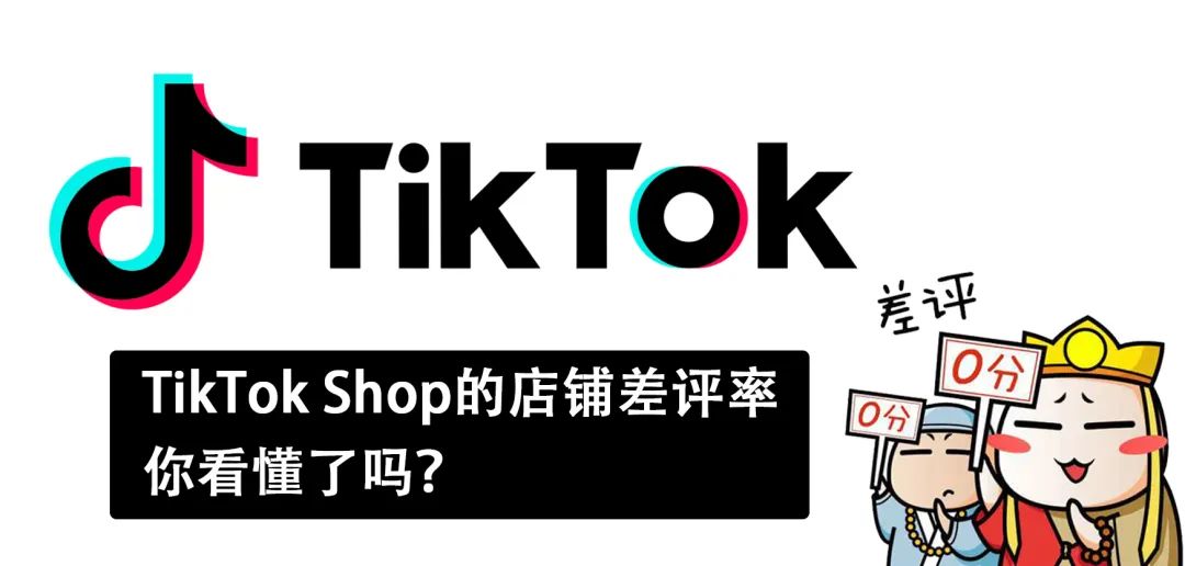 TikTok Shop如何考核差评?，TikTok差评怎么解决