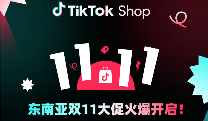 TikTok Shop东南亚双11大促政策，附TikTok最新玩法