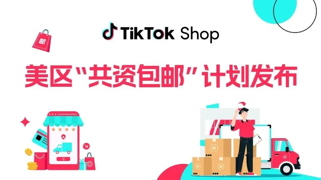 TikTok Shop“共资包邮”计划，一文详细解读