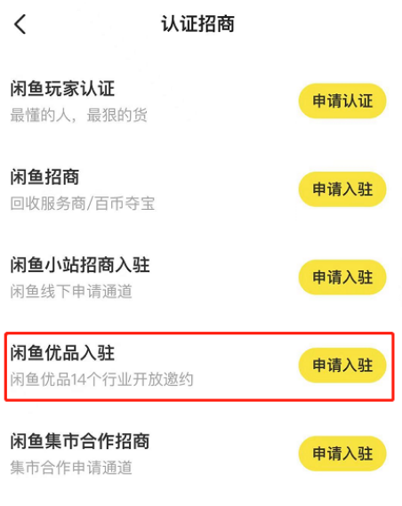 闲鱼优品商家入驻条件,闲鱼优品入驻流程