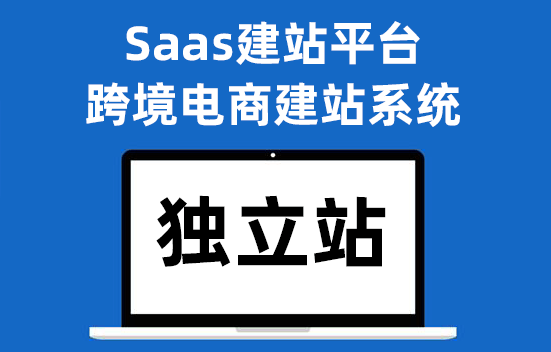 独立站建站平台有哪些，独立站建站平台盘点