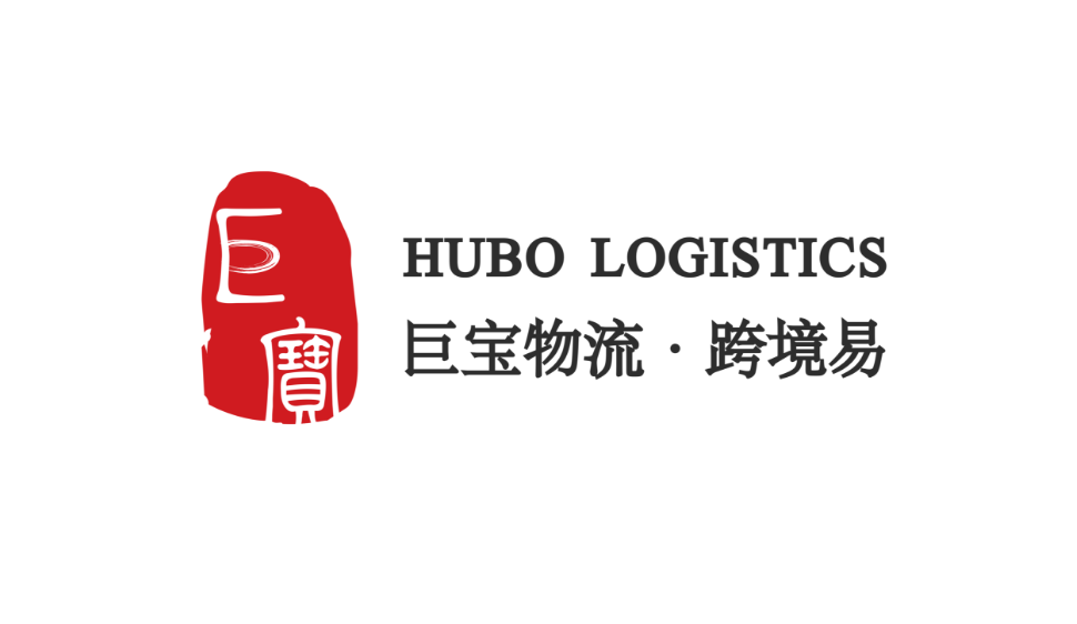 巨宝国际物流