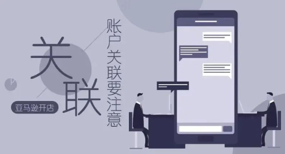 亚马逊小号跟卖大号会关联吗,亚马逊店铺关联规则