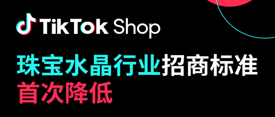新商机！入驻门槛首降低！TikTok Shop珠宝水晶行业招商细则出炉