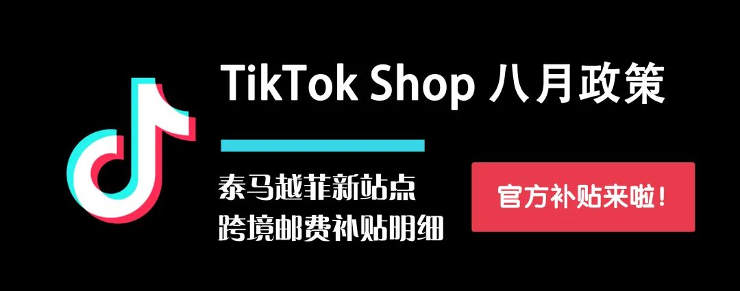 TikTok Shop八月政策丨泰马越菲新站点跨境邮费补贴