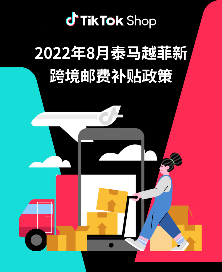 TikTok Shop八月政策丨泰马越菲新站点跨境邮费补贴