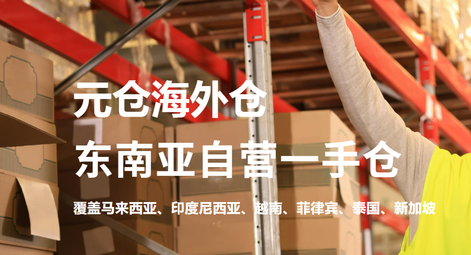 元仓海外仓-东南亚跨境电商一站式解决方案