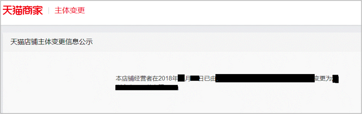 天猫主体变更流程,变更主体需要什么资料