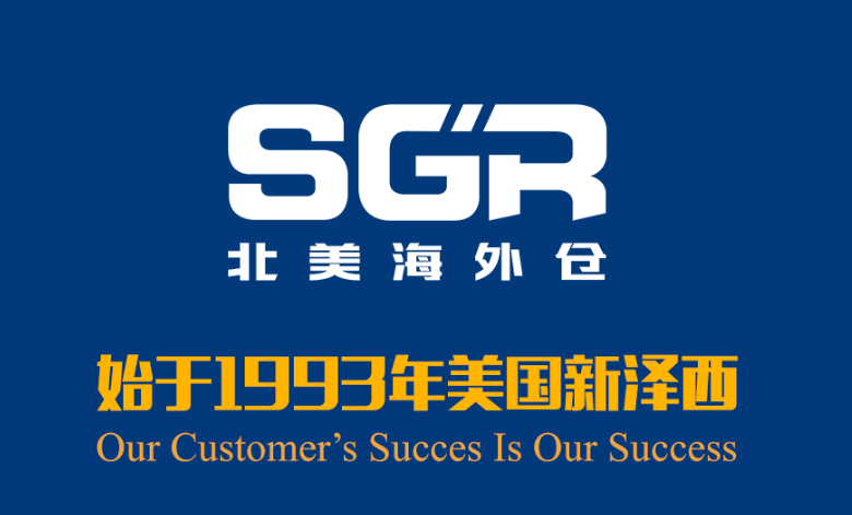 SGR海外仓，SGR International LLC