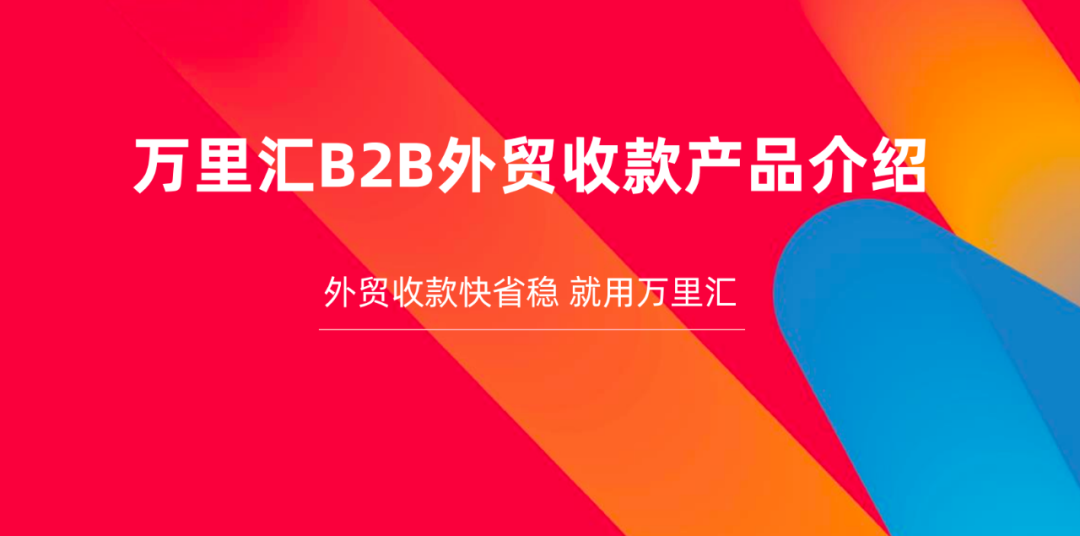 万里汇，WorldFirst-跨境电商多平台收款