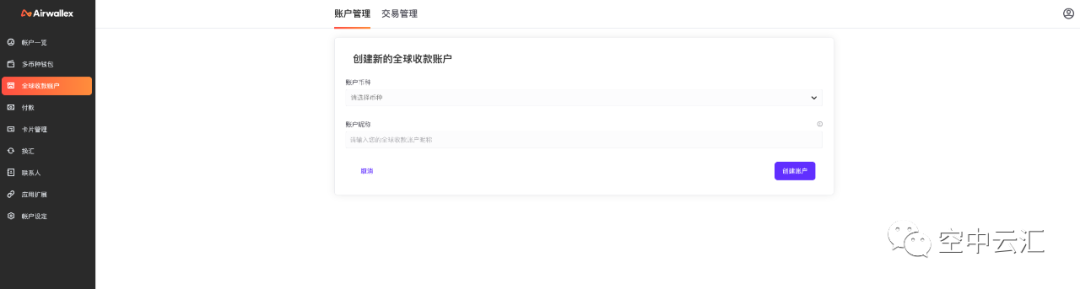Airwallex，空中云汇如何开通全球收款账户