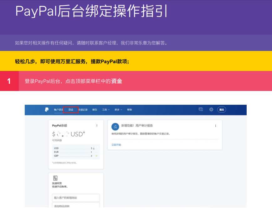 PayPal如何绑定万里汇账户提现，图文教程