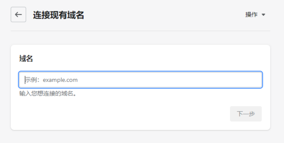 Shopify如何绑定域名,域名解析操作方法，附图文