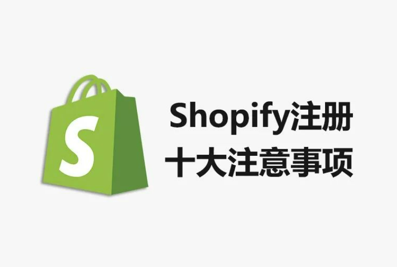 Shopify注册注意事项，Shopify新手开店须知