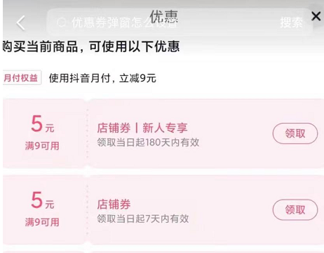 抖音小店优惠券弹窗怎么设置，详细步骤教程