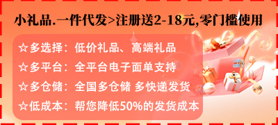 小礼品代发
