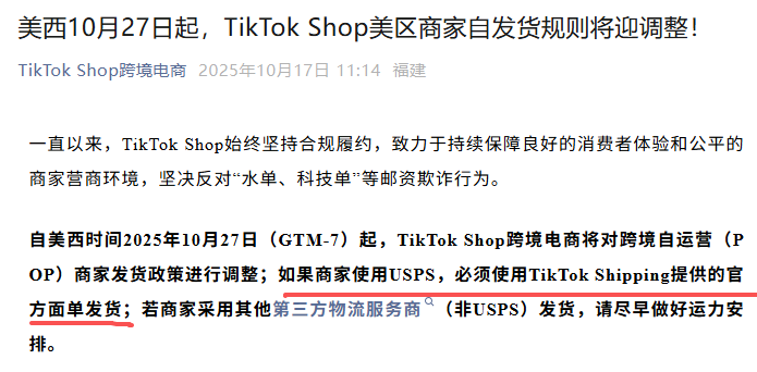 10月27日起TikTok Shop将限制卖家使用USPS自发货
